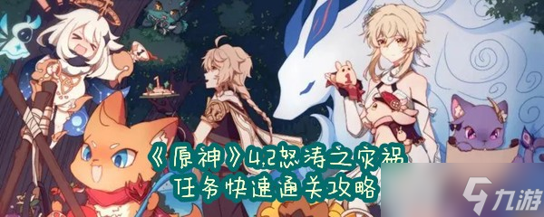 《原神》4.2怒涛之灾祸任务快速通关攻略