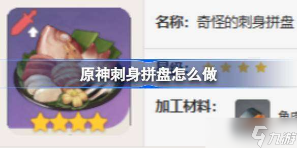 原神刺身拼盘怎么做 原神刺身拼盘食谱介绍