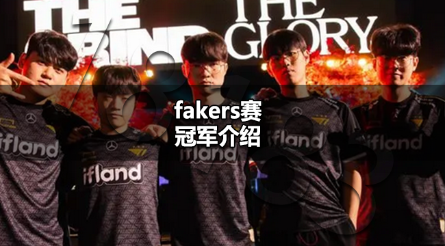 faker拿了几个s赛冠军 fakers赛冠军介绍