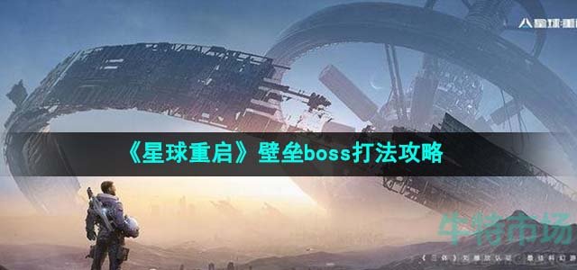 《星球重启》壁垒boss打法策略 