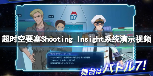 超时空要塞Shooting Insight系统演示视频-游戏好玩吗 