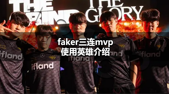 faker三连mvp是什么英雄 faker三连mvp使用英雄介绍