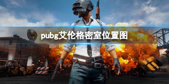 pubg艾伦格密室位置图-pubg艾伦格密室位置图一览 