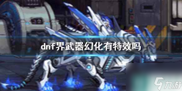 《dnf》界武器幻化特效介绍