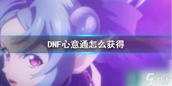 《DNF》心意通获得方法介绍