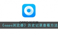 《oppo浏览器》历史记录查看方法 