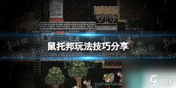 《鼠托邦》玩法技巧推荐 新手攻略汇总