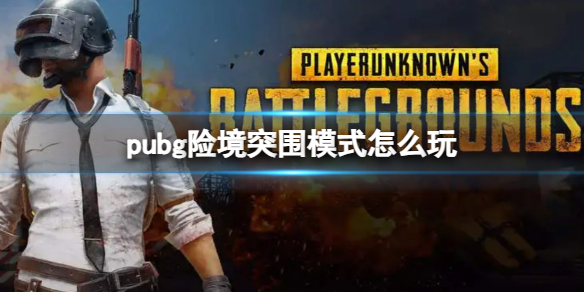 pubg险境突围模式怎么玩-pubg险境突围模式玩法介绍 