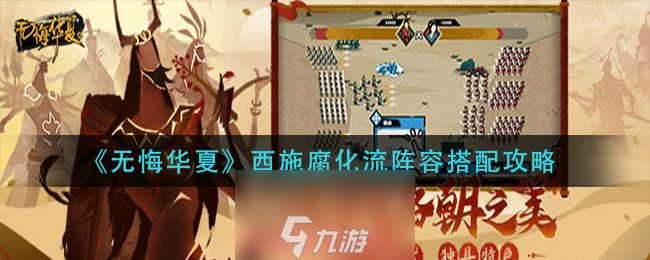 无悔华夏西施腐化流怎么打-西施腐化流无敌阵容搭配