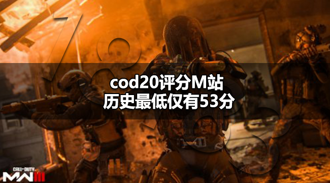 cod20好玩吗 cod20评分M站历史最低仅有53分