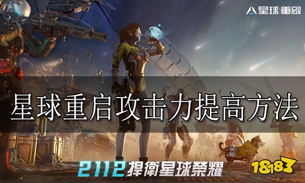 星球重启攻击力怎么提高 星球重启攻击力提高方法分享