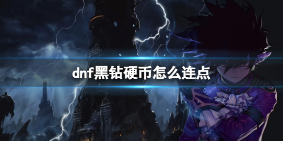 dnf黑钻硬币怎么连点-dnf黑钻硬币连点介绍 