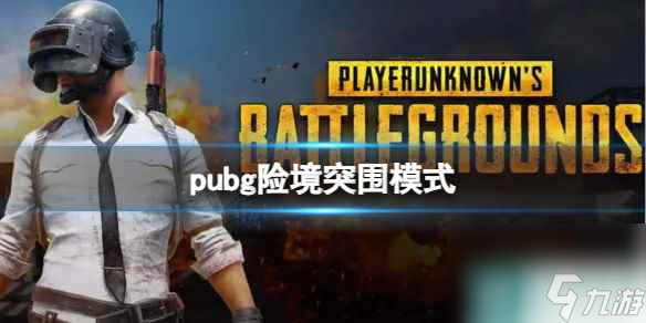 《pubg》险境突围模式介绍