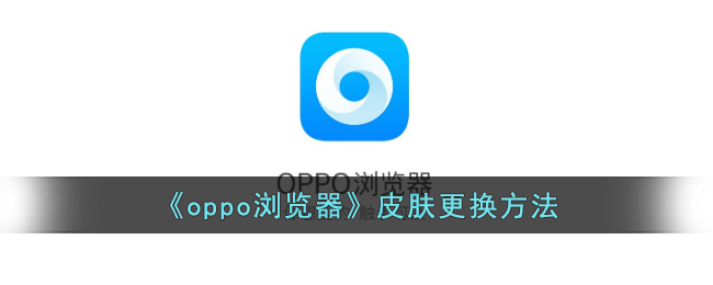 《oppo浏览器》皮肤更换方法