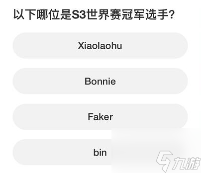 英雄联盟S赛知识问答答案是什么,英雄联盟S赛知识问答全答案一览