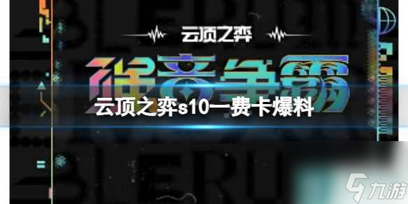 《云顶之弈》s10一费卡爆料介绍