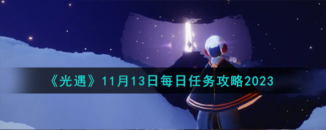 《光遇》11月13日每日任务攻略2023