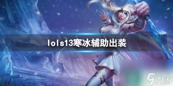 《lol》s13寒冰辅助出装分享