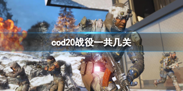 cod20战役一共几关-cod20战役关卡分享 