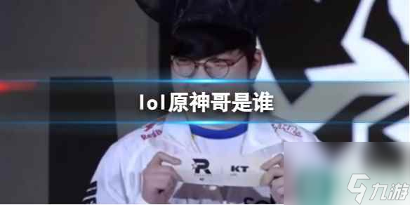 《lol》原神哥介绍