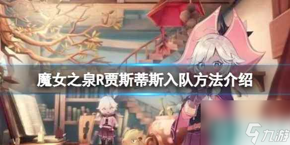 《魔女之泉R》贾斯蒂斯入队方法介绍