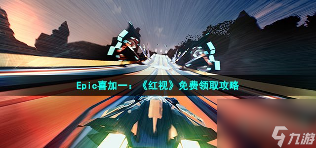 Epic喜加一：《红视》免费领取攻略