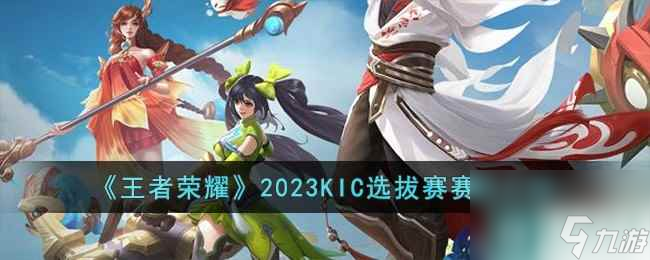 《王者荣耀》2023KIC选拔赛赛制介绍