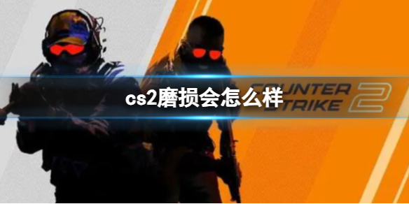 《cs2》磨损介绍 