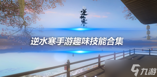 逆水寒手游34个趣味技能获取方法 新增3个水母技能