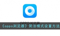 《oppo浏览器》简洁模式设置方法