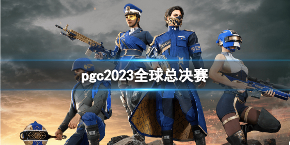 pgc2023全球总决赛-2023pgc全球总决赛时间赛程战队汇总大全 