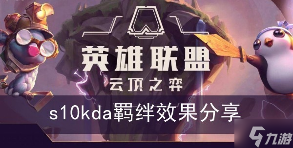 《云顶之弈》s10kda羁绊效果分享