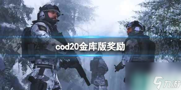 《cod20》金库版奖励介绍