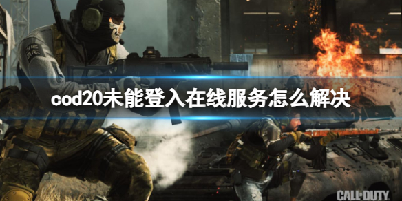 cod20未能登入在线服务怎么解决-cod20未能登入在线服务解决方法 