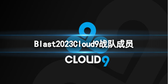 《cs2》Blast2023Cloud9战队成员名单一览 