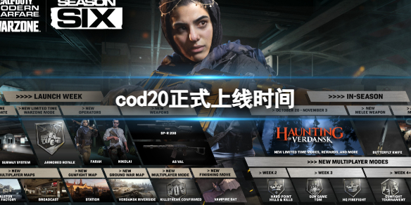 cod20正式上线时间-cod20正式上线时间介绍 