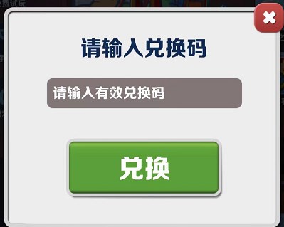 《地铁跑酷》2023年11月14日兑换码一览 