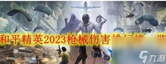 和平精英2023什么枪伤害最高 2023枪械伤害排行榜一览