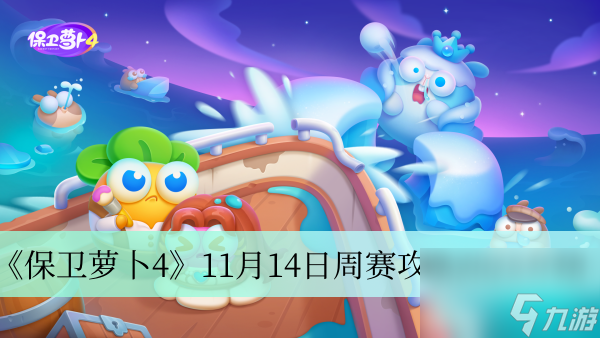 《保卫萝卜4》11月14日周赛攻略2023介绍