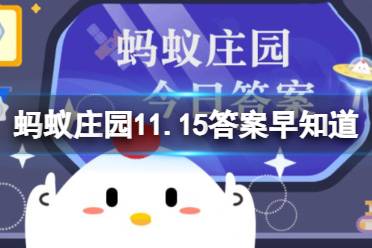 天冷时身体会发抖，这种生理机制是为了 蚂蚁庄园11.15答案早知道 