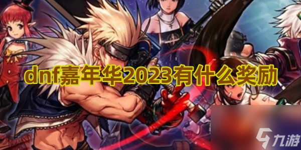 dnf嘉年华2023有什么奖励