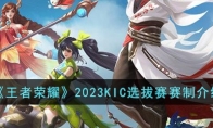 《王者荣耀》2023KIC选拔赛赛制介绍 