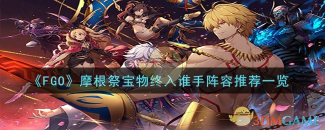 《FGO》摩根祭宝物终入谁手阵容推荐一览