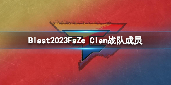 《cs2》Blast2023FaZe Clan战队成员名单一览 