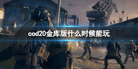 cod20金库版什么时候能玩-cod20金库版能玩时间介绍 