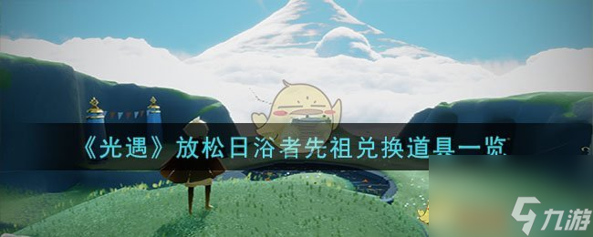 光遇放松日浴者先祖能兑换什么-放松日浴者先祖兑换道具一览