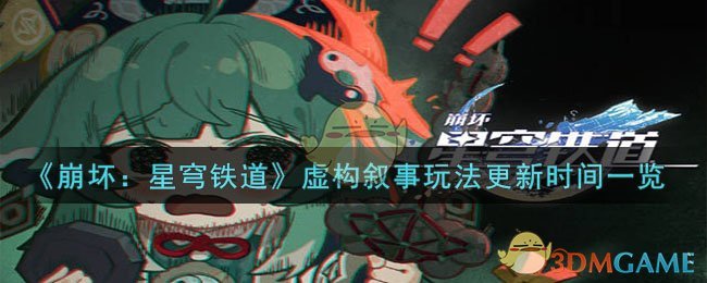 《崩坏：星穹铁道》虚构叙事玩法更新时间一览