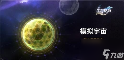 崩坏星穹铁道模拟宇宙第八世界什么时候开,模拟宇宙第八世界开启