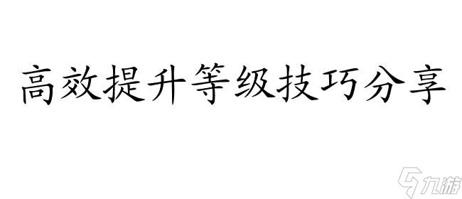 时空猎人角色怎么升级攻略-高效提升等级技巧分享