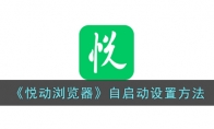 《悦动浏览器》自启动设置方法 